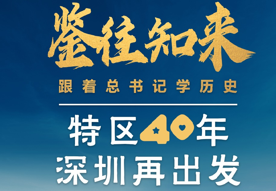 鑒往知來(lái)，跟著總書(shū)記學(xué)歷史丨特區(qū)40年，深圳再出發(fā)